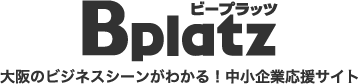 Bplatz | 大阪産業創造館 中小企業情報サイト「ビープラッツ」