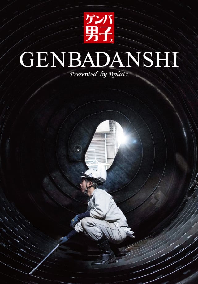 ゲンバ男子
