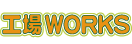 工場WORKS