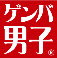 ゲンバ男子