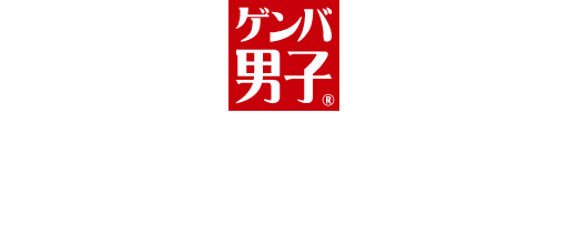 ゲンバ男子