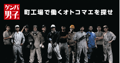 ゲンバ男子
