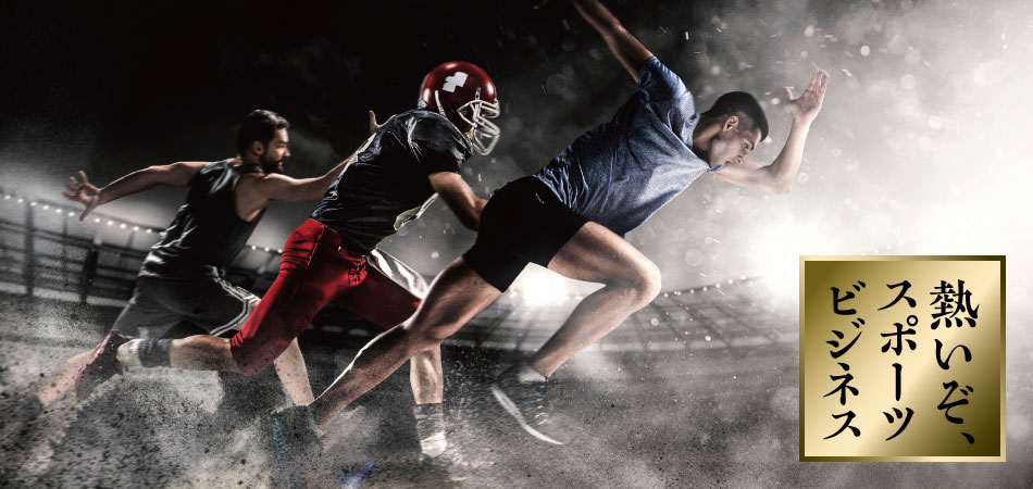 熱いぞ！スポーツビジネス