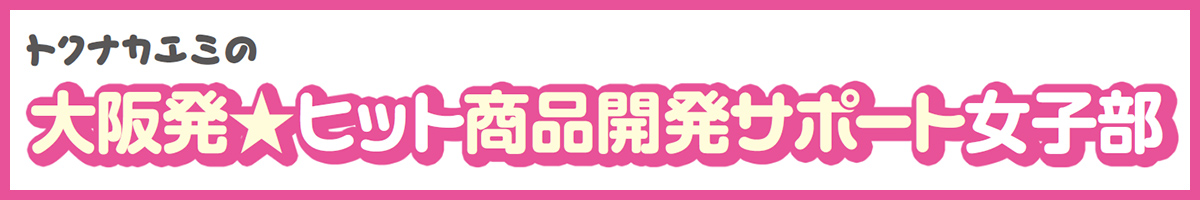 たかがネーミング されどネーミング Bplatz 大阪産業創造館 中小企業情報サイト ビープラッツ