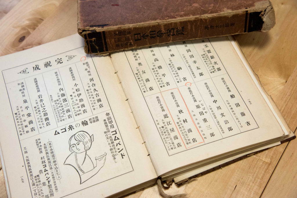 昭和5年に発行された日本和傘協会の記念誌に掲載された広告。記念誌の佇まいに歴史を感じる。