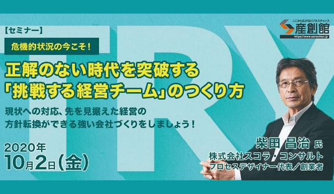 《講演録》正解のない時代を突破する「挑戦する経営チーム」のつくり方 Bplatz 大阪産業創造館 中小企業情報サイト「ビープラッツ」