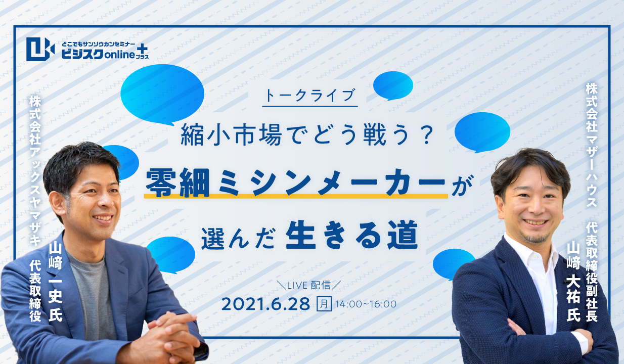 講演録》縮小市場でどう戦う？零細ミシンメーカーが選んだ生きる道