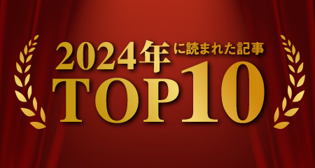 2024年に読まれた記事TOP10