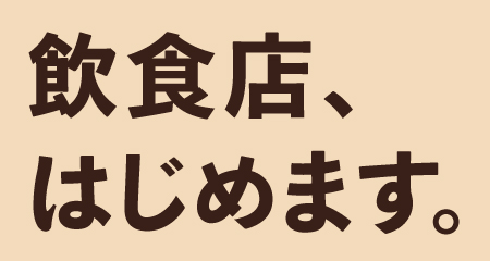 飲食店、はじめます。