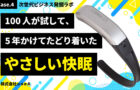 100年の経験と確かな設計力で、誰もが快適に眠れる社会を築く