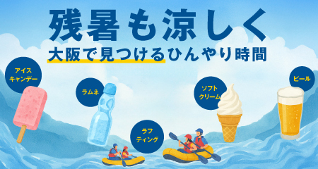 残暑も涼しく 大阪で見つけるひんやり時間