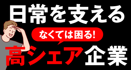 なくては困る！日常を支える高シェア企業