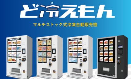 講演録》冷凍自動販売機『ど冷えもん』開発者が語る 新市場開拓の