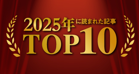 2025年に読まれた記事TOP10