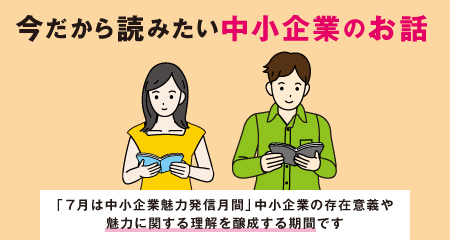 今だから読みたい中小企業のお話