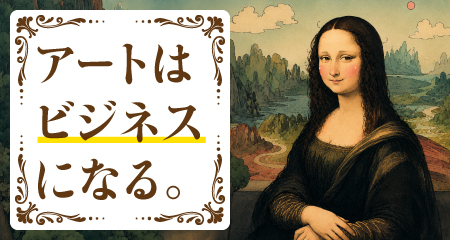 アートはビジネスになる。
